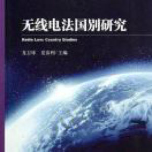 无线电法国别研究的个人播客