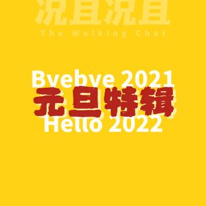 Vol.8 年终叨叨：再见吧2021，你好啊2022！
