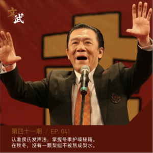 EP041 认准侯氏发声法,掌握冬季护嗓秘籍。在秋冬,没有一颗梨能够不被熬成梨水。