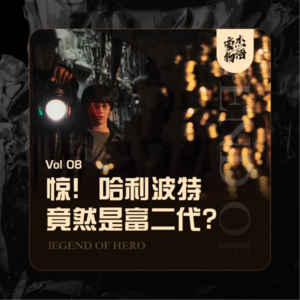 Vol.08 惊！哈利波特竟然是富二代？