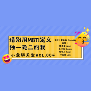 Vol.004「性格与社交」|请别用MBTI定义独一无二的我