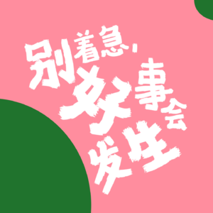 EP04 玄学故事大放送：大师说400块带我渡劫，我拒绝。