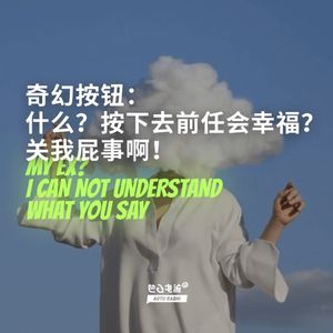 奇幻按钮：什么？按下去前任会幸福？关我屁事啊！