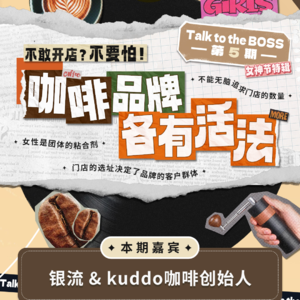 5.银流&KUDDO咖啡：不敢开店？不要怕！咖啡品牌各有活法