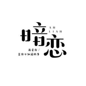 从豆蔻到不惑，那件疯狂的小事叫暗恋