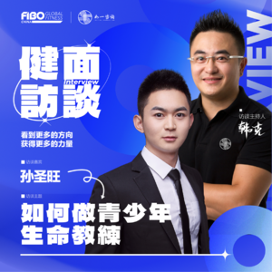 EP.001｜《健面》对话孙圣旺：如何做青少年生命教练