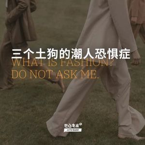 三个土狗的潮人恐惧症