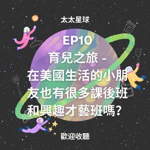 EP10 育兒焦虑之在美國生活的小朋友也有很多課後班和興趣才藝班嗎？