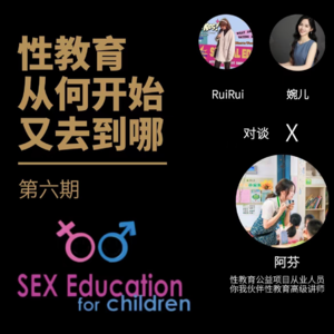 Vol.06 性教育：从何开始，又去到哪里？