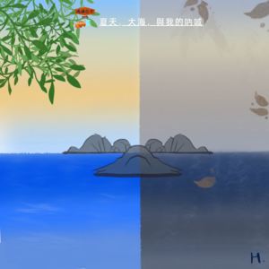 夏天，大海，与我的呐喊 Vol. 072