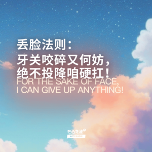 丢脸法则：牙关咬碎又何妨，绝不投降咱硬扛！