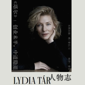 Vol.62《塔尔》:Le顶流激流勇退,再再再上热搜