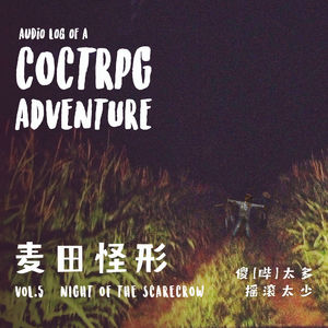 第五期 麦田怪形｜ TRPG故事《傻【哔】太多，摇滚太少》