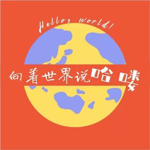 向着世界说哈喽