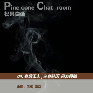 02.酒店房间里的“被害人”，回来的爷爷，走不出去八卦楼