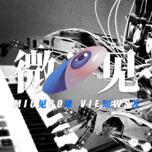 001-音乐口味受先天影响？揭开声音的深层文化结构 | 创刊期