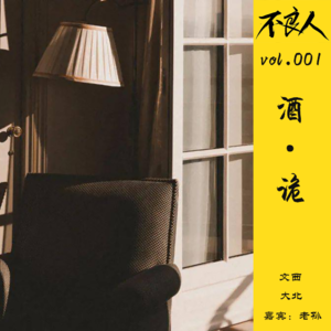 不良灵异故事 vol.001-酒·诡