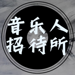 音乐人招待所｜第四期：李健——在音乐的世界里自在写诗
