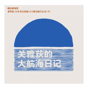 番外篇：日本奇幻漂流14天朋友圈全记录（下）
