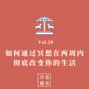 Vol.28 揭开冥想的秘密：如何在两周内彻底改变你的生活