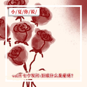 vol.19 七夕发问：到底什么是爱情？