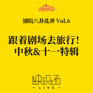 剧院八卦乱弹Vol.6 跟着剧场去旅行！中秋&十一特辑