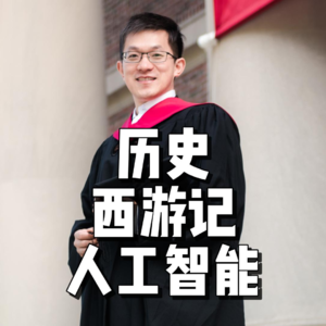 58.特别篇【历史、普世价值、人工智能】