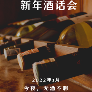 第二十八期《新年酒话会》