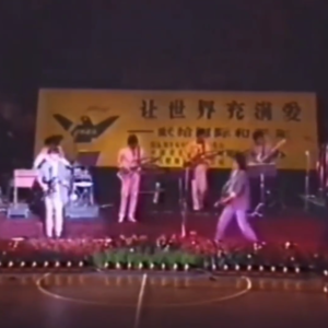 Vol.5 《让世界充满爱》为流行音乐正名，中国摇滚在工体诞生