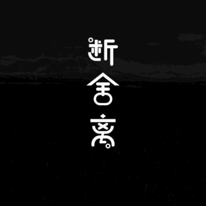 【晚安调频】断舍离是情绪稳定的秘方