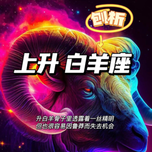 AstroLX 13 上升白羊座骨子里就透着一丝精明，但他们容易输在举止鲁莽上