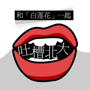 和白莲花一起吐槽北大