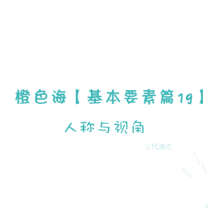 结构篇19：人称与视角