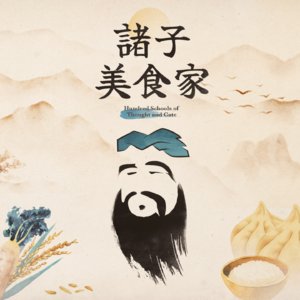 《诸子美食家》免费试听集