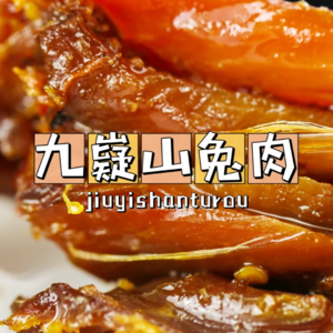 宁远：兔香飘逸，史韵悠长