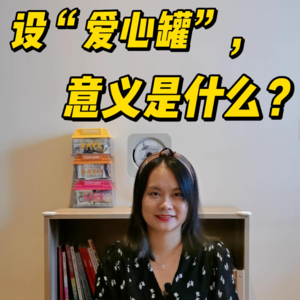 设“爱心罐”，意义是什么？