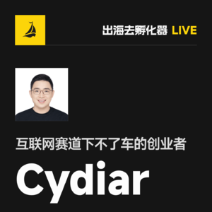 出海去 EP50 | 互联网赛道下不了车的创业者 Cydiar