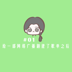 #01 给一部网络广播剧建了歌单之后