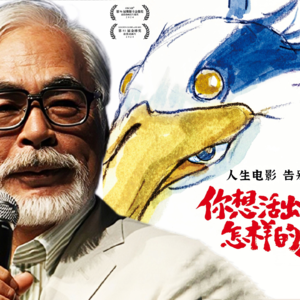 你想活出怎样的人生 纯洁二次元第491期