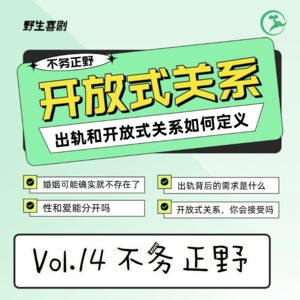 不务正野Vol.14|出轨和开放式关系(下)