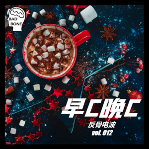 早C晚C - 反骨電波 vol.012