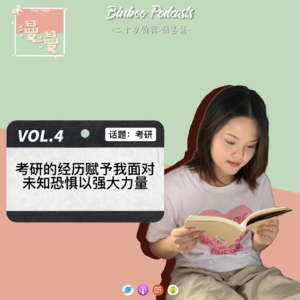 Vol.4|考研的经历赋予我面对未知恐惧以强大力量【嘉宾：秋瑛】