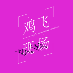 vol.17 Clockenflap现场 不可不听的几支乐队
