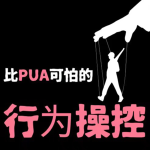 14 情感操控-比PUA更可怕！人类行为会被操控吗？