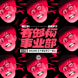 Vol.30 三十而立不了一点儿