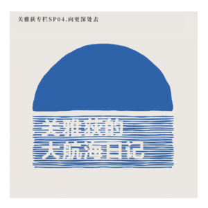 关雅荻专栏 SP04.向更深处去