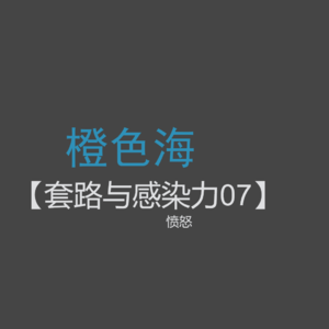 套路篇7：怎么写会激起读者的愤怒