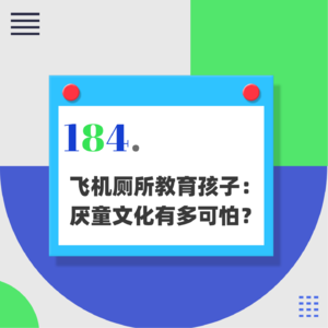 184.飞机厕所教育孩子：伸张正义？违法！厌童文化有多可怕？