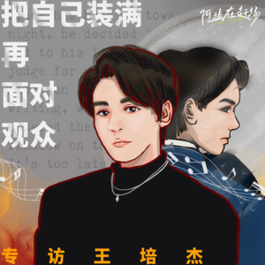 Vol.25 专访王培杰:把自己装满再面对观众