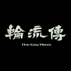 032. TVB无线首度腰斩风云